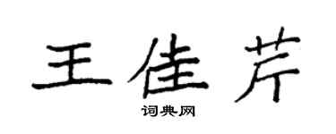 袁強王佳芹楷書個性簽名怎么寫