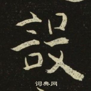 池大雅千字文中設的寫法