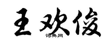 胡問遂王歡俊行書個性簽名怎么寫