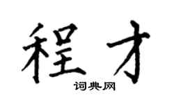 何伯昌程才楷書個性簽名怎么寫
