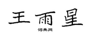 袁強王雨星楷書個性簽名怎么寫