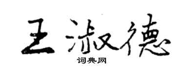 曾慶福王淑德行書個性簽名怎么寫