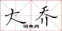 黃華生大喬楷書怎么寫