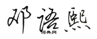 駱恆光鄧語熙行書個性簽名怎么寫