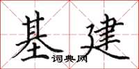 田英章基建楷書怎么寫