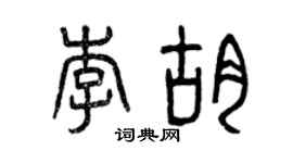 曾慶福李胡篆書個性簽名怎么寫