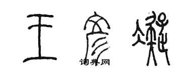 陳墨王彥凝篆書個性簽名怎么寫