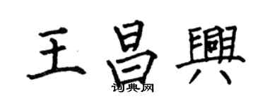何伯昌王昌興楷書個性簽名怎么寫