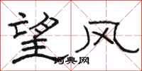 駱恆光望風隸書怎么寫