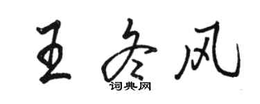 駱恆光王冬風行書個性簽名怎么寫
