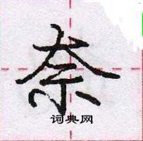 龐中華寫的硬筆行書奈