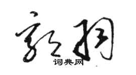 駱恆光郭羽草書個性簽名怎么寫