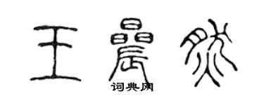 陳聲遠王晨然篆書個性簽名怎么寫