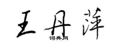 王正良王丹萍行書個性簽名怎么寫