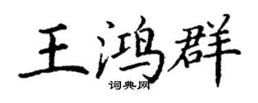 丁謙王鴻群楷書個性簽名怎么寫