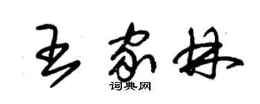 朱錫榮王家林草書個性簽名怎么寫