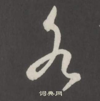 臨董其昌仿柳公權書蘭亭詩中弘曆的寫法