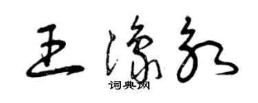 曾慶福王豫永草書個性簽名怎么寫