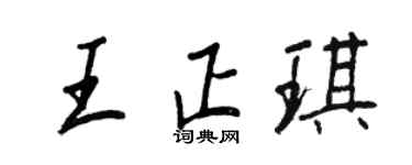 王正良王正琪行書個性簽名怎么寫