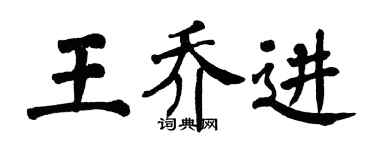 翁闓運王喬進楷書個性簽名怎么寫