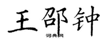 丁謙王邵鍾楷書個性簽名怎么寫