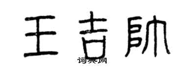 曾慶福王吉帥篆書個性簽名怎么寫