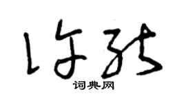 曾慶福許能草書個性簽名怎么寫