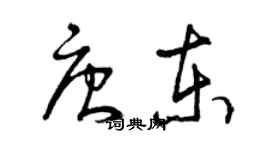 曾慶福唐東草書個性簽名怎么寫