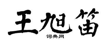 翁闓運王旭笛楷書個性簽名怎么寫