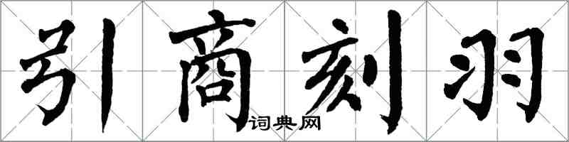 翁闓運引商刻羽楷書怎么寫