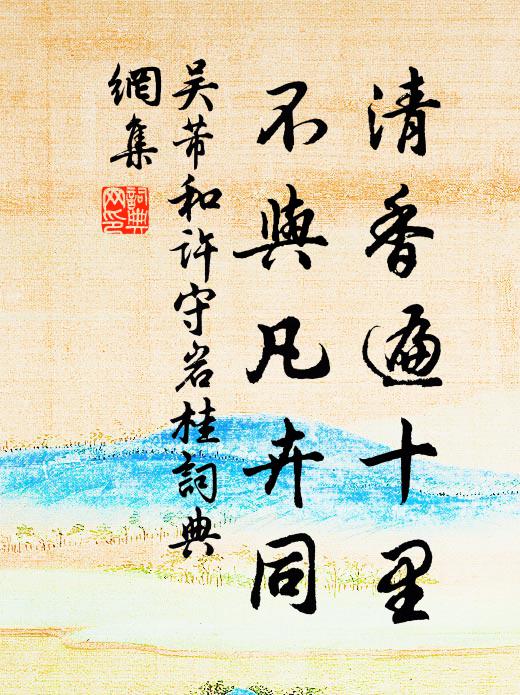 胸中不受一塵侵 詩詞名句