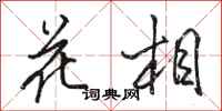 駱恆光花相行書怎么寫