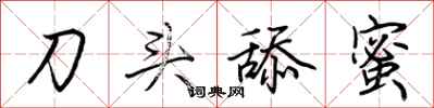 荊霄鵬刀頭舔蜜行書怎么寫
