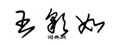 朱錫榮王彩如草書個性簽名怎么寫