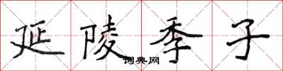 侯登峰延陵季子楷書怎么寫