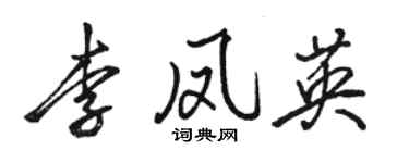 駱恆光李鳳英行書個性簽名怎么寫