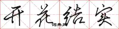 駱恆光開花結實行書怎么寫
