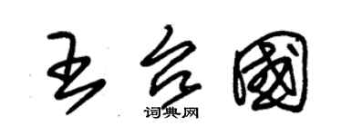 朱錫榮王台國草書個性簽名怎么寫