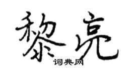 曾慶福黎亮行書個性簽名怎么寫