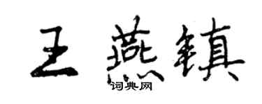 曾慶福王燕鎮行書個性簽名怎么寫
