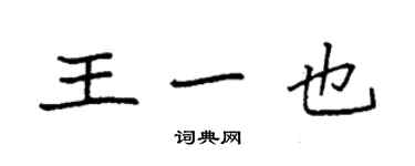 袁強王一也楷書個性簽名怎么寫