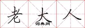 田英章老大人楷書怎么寫