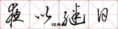 駱恆光夜以繼日草書怎么寫