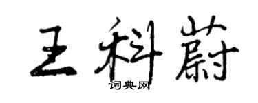 曾慶福王科蔚行書個性簽名怎么寫