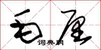 朱錫榮毛厘草書怎么寫