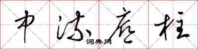 梁錦英中流底柱草書怎么寫