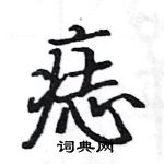 駱恆光寫的硬筆楷書痣