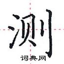 田英章寫的硬筆楷書測