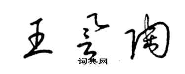 梁錦英王譽陶草書個性簽名怎么寫