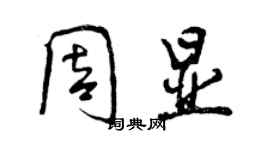 曾慶福周顯行書個性簽名怎么寫